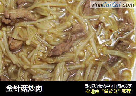 金针菇炒肉