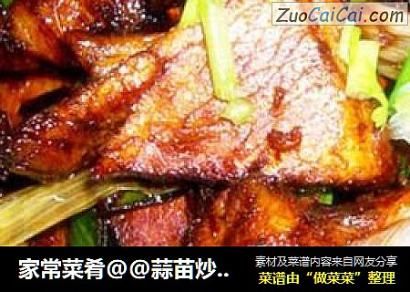 家常菜肴@@蒜苗炒烧肉