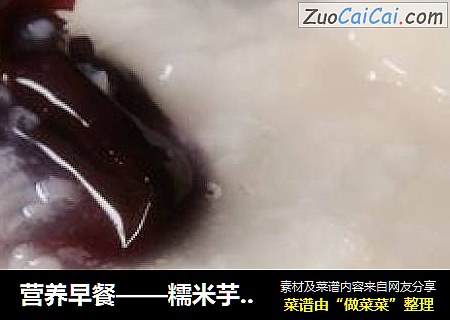 营养早餐——糯米芋头红枣粥