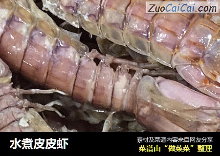 水煮皮皮虾