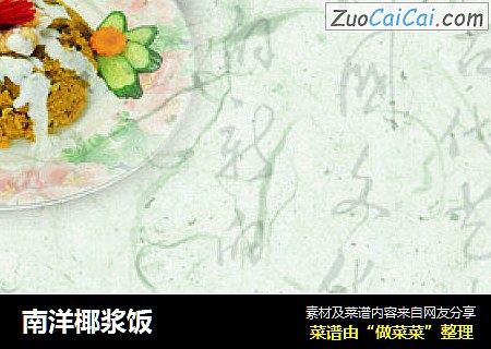 南洋椰浆饭