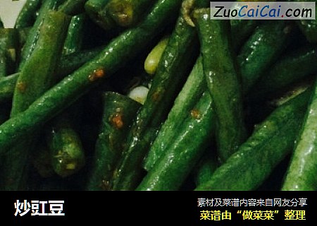 炒豇豆