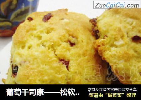 葡萄干司康——松软的英式下午茶