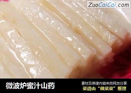 微波炉蜜汁山药