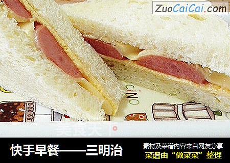 快手早餐——三明治
