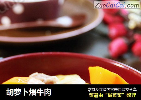 胡萝卜煨牛肉