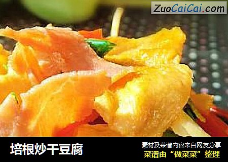 培根炒干豆腐