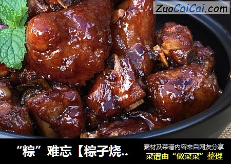 “粽”难忘【粽子烧排骨】