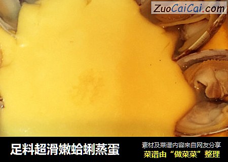 足料超滑嫩蛤蜊蒸蛋