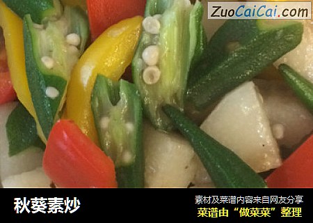 秋葵素炒