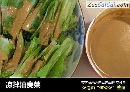 凉拌油麦菜