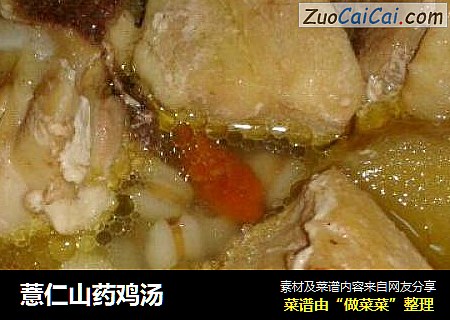 薏仁山药鸡汤