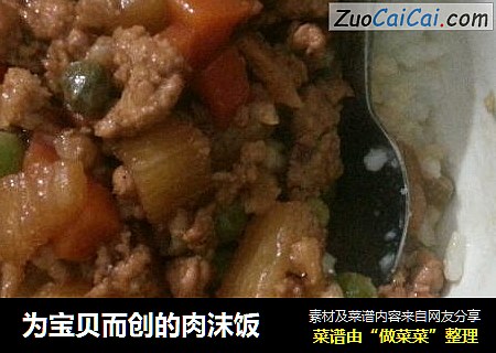 为宝贝而创的肉沫饭
