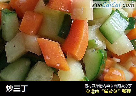 炒三丁