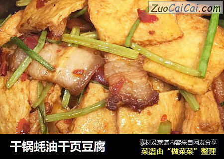干锅蚝油千页豆腐