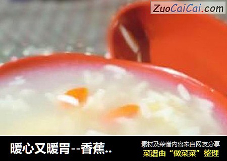 暖心又暖胃--香蕉米酒甜汤
