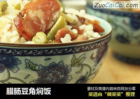 腊肠豆角焖饭