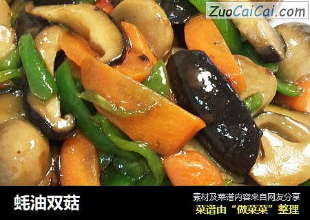 蚝油双菇