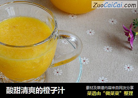 酸甜清爽的橙子汁