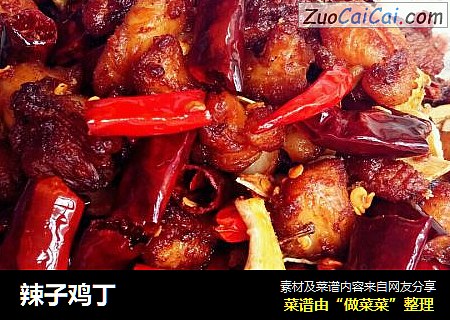 辣子鸡丁
