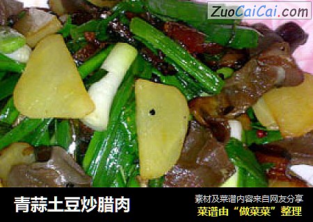 青蒜土豆炒腊肉