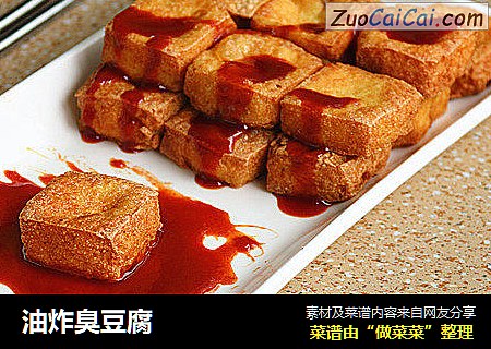 油炸臭豆腐