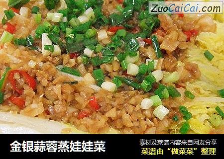 金银蒜蓉蒸娃娃菜