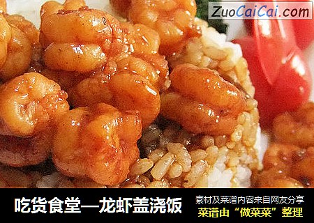 吃货食堂—龙虾盖浇饭