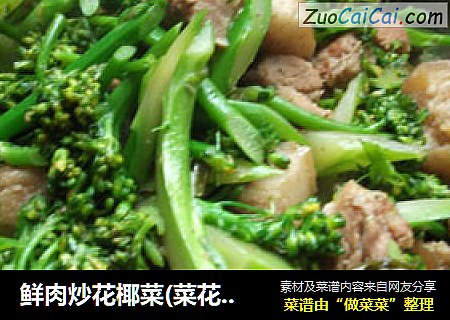 鲜肉炒花椰菜(菜花)~营养菜