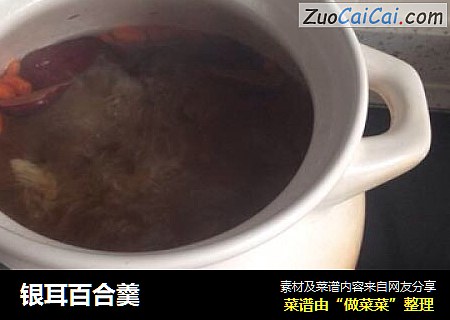银耳百合羹