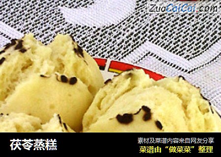 茯苓蒸糕