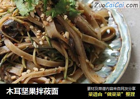 木耳坚果拌莜面