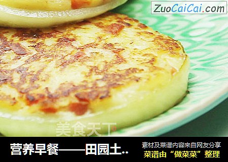 营养早餐——田园土豆饼