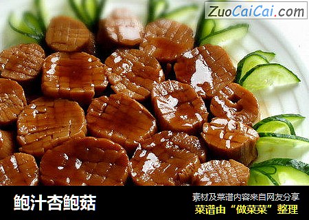 鲍汁杏鲍菇