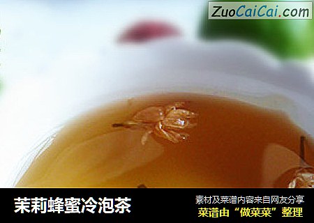 茉莉蜂蜜冷泡茶