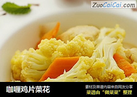 咖喱鸡片菜花