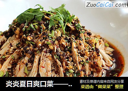 炎炎夏日爽口菜——美味手撕鸡