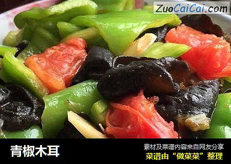 青椒木耳