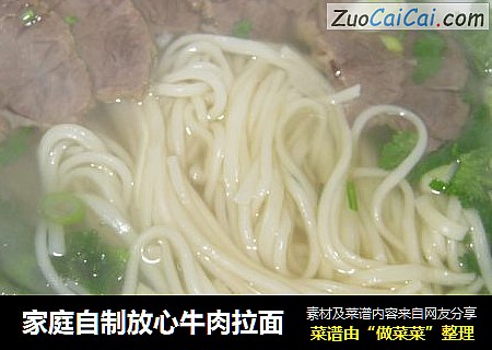 家庭自制放心牛肉拉面