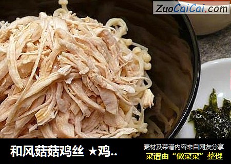和风菇菇鸡丝★鸡丝轻食4