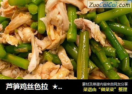 芦笋鸡丝色拉  ★鸡丝轻食6