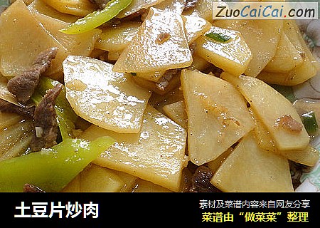 土豆片炒肉