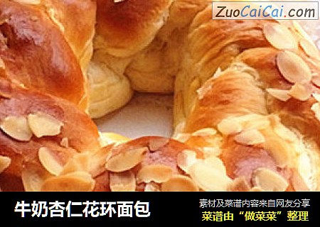 牛奶杏仁花环面包