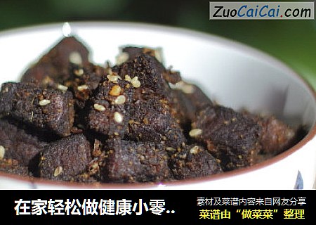 在家轻松做健康小零食：孜然牛肉干