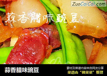 蒜香腊味豌豆