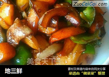 地三鲜
