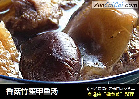 香菇竹笙甲鱼汤