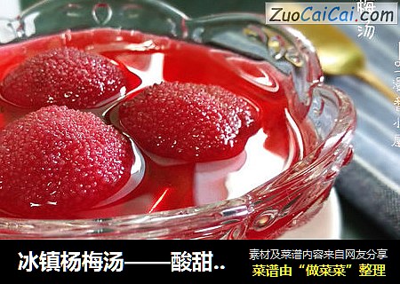 冰镇杨梅汤——酸甜冰凉好度夏