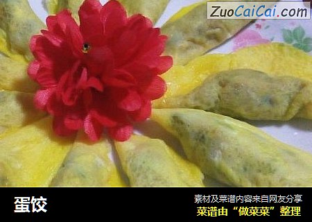 蛋饺