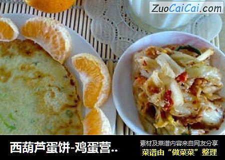 西葫芦蛋饼-鸡蛋营养的早晨